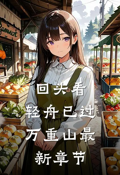 回头看，轻舟已过万重山最新章节
