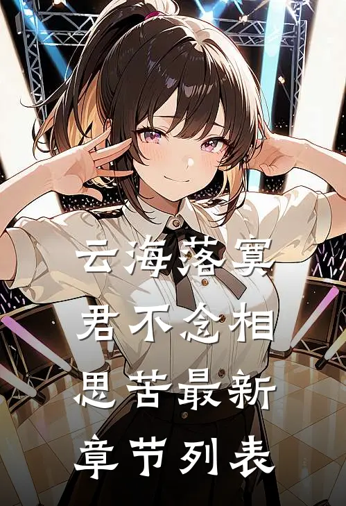 云海落寞，君不念相思苦最新章节列表