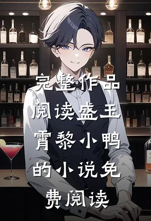 完整作品阅读盛玉霄黎小鸭的小说免费阅读