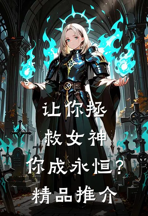让你拯救女神，你成永恒？精品推介