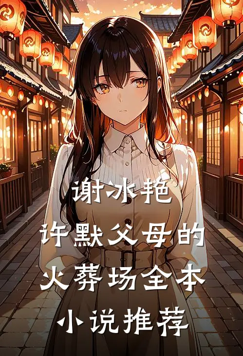 谢冰艳,许默父母的火葬场全本小说推荐