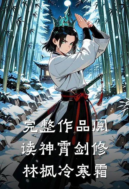 完整作品阅读神霄剑修林枫冷寒霜