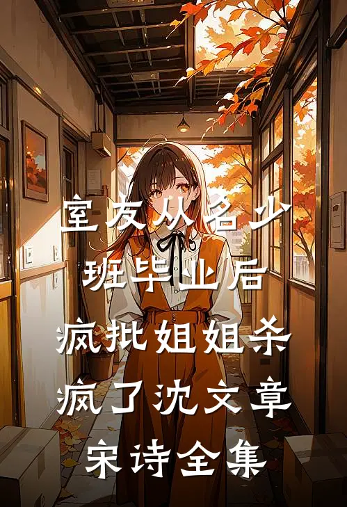 室友从名少班毕业后，疯批姐姐杀疯了沈文章宋诗 全集