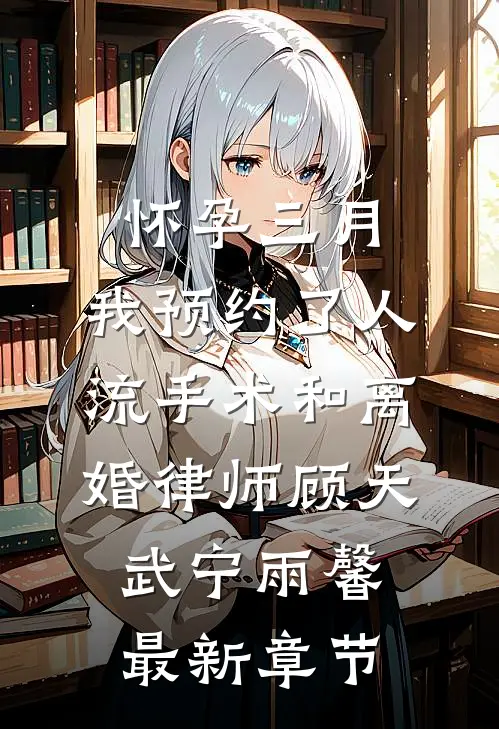 怀孕三月， 我预约了人流手术和离婚律师顾天武宁雨馨最新章节