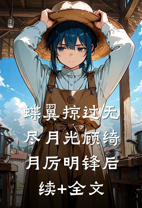 蝶翼掠过无尽月光顾绮月厉明锋后续+全文