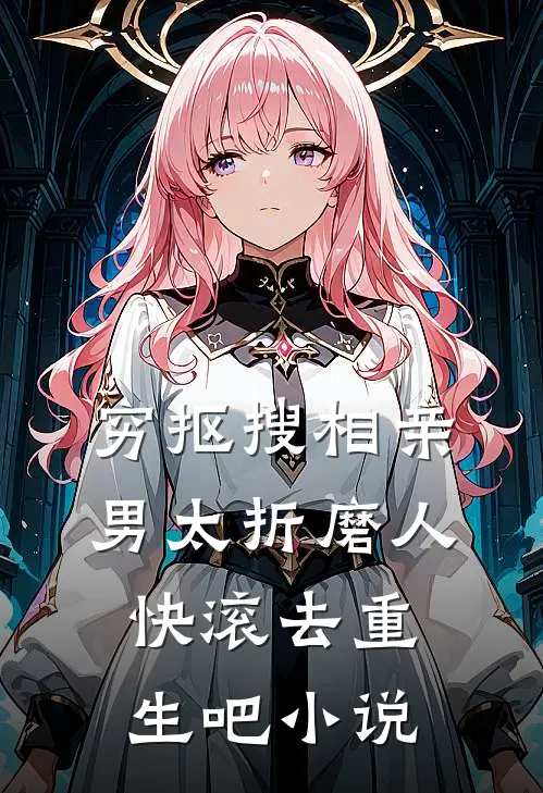 穷抠搜相亲男太折磨人，快滚去重生吧小说