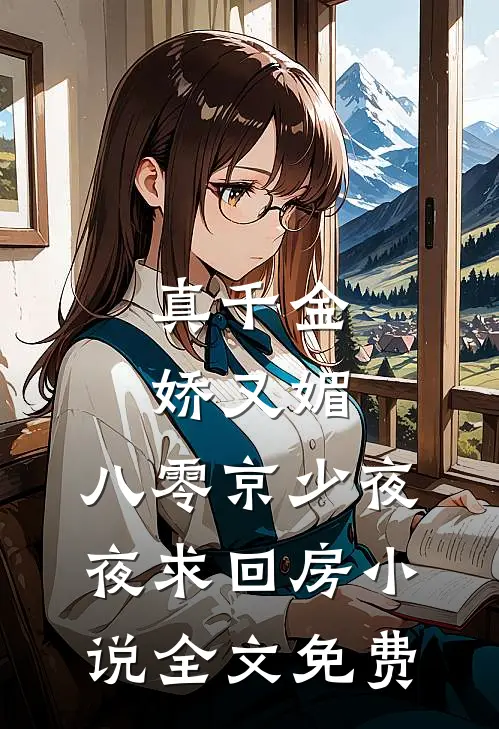 真千金娇又媚，八零京少夜夜求回房小说全文免费
