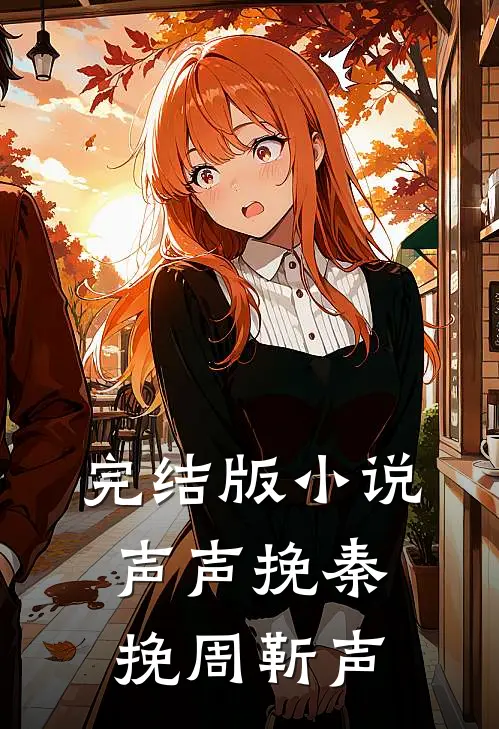 完结版小说声声挽秦挽周靳声
