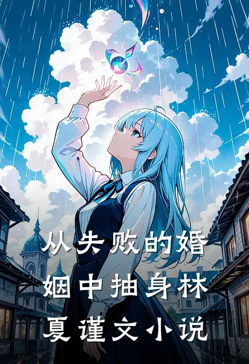 从失败的婚姻中抽身林夏谨文小说