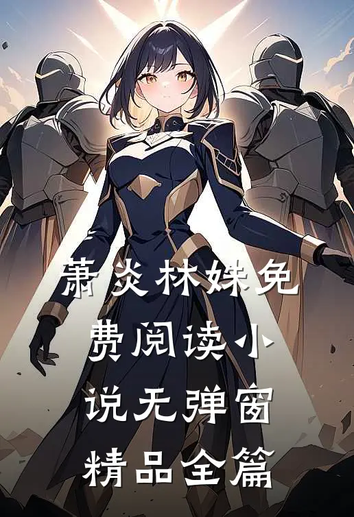萧炎林姝免费阅读小说无弹窗精品全篇