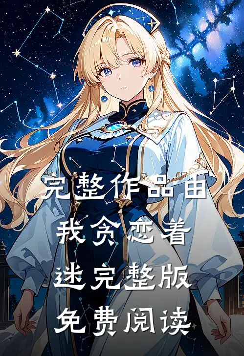完整作品由我贪恋着迷完整版免费阅读
