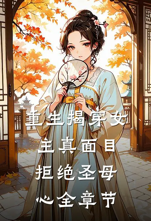 重生揭穿女主真面目拒绝圣母心全章节