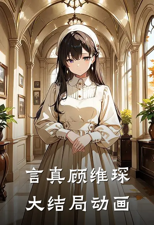 言真顾维琛大结局动画