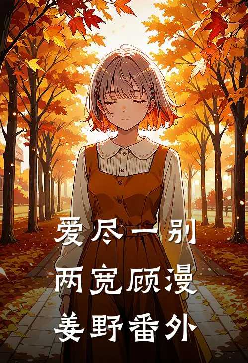 爱尽一别两宽顾漫姜野番外