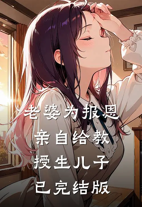 老婆为报恩，亲自给教授生儿子已完结版