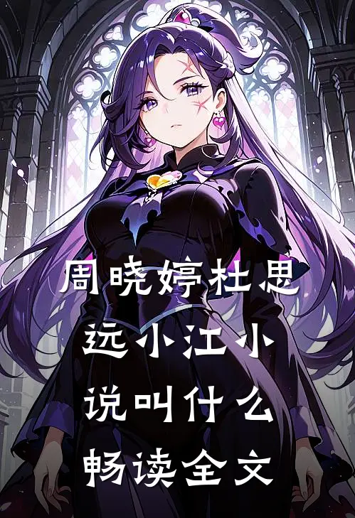 周晓婷杜思远小江小说叫什么畅读全文