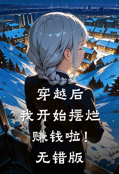 穿越后，我开始摆烂赚钱啦！无错版