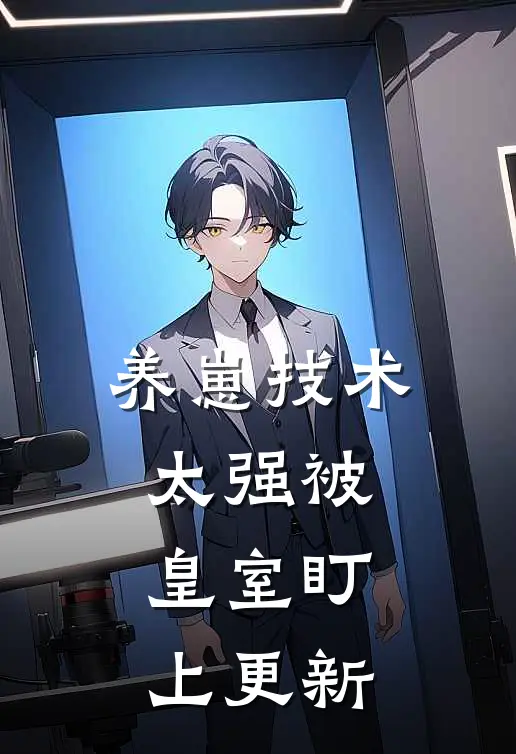 养崽技术太强被皇室盯上更新