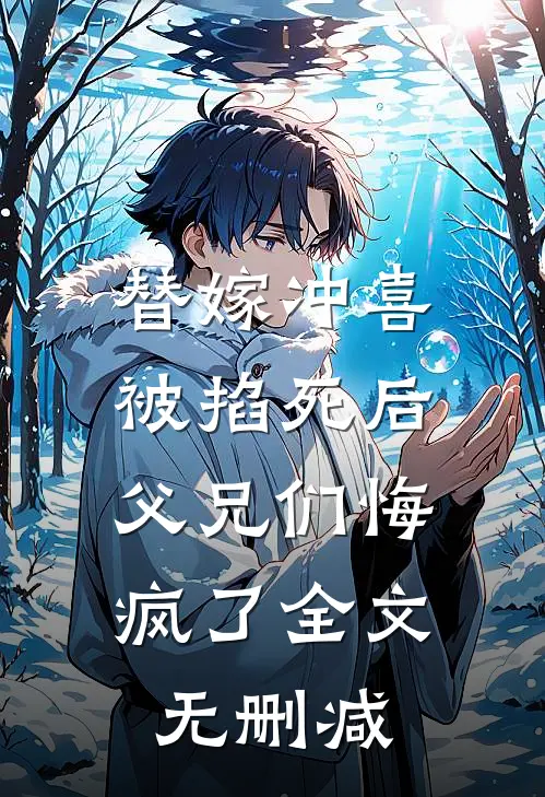 替嫁冲喜被掐死后，父兄们悔疯了全文无删减