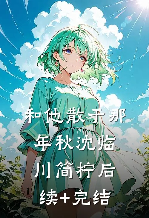 和他散于那年秋沈临川简柠后续+完结