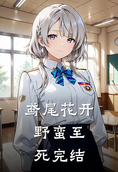 鸢尾花开，野蛮至死完结