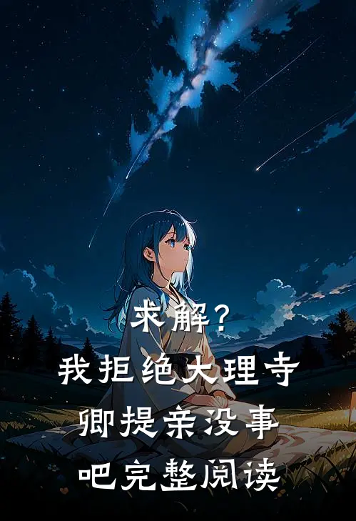 求解？我拒绝大理寺卿提亲没事吧完整阅读
