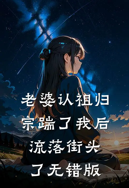 老婆认祖归宗踹了我后流落街头了无错版