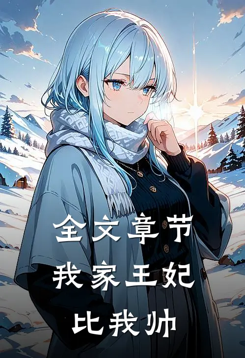 全文章节我家王妃比我帅