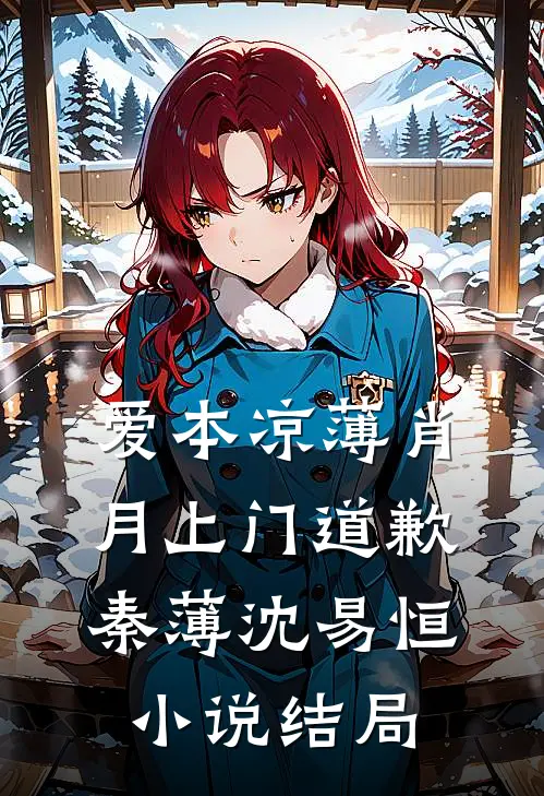 爱本凉薄-肖月上门道歉秦薄沈易恒小说结局