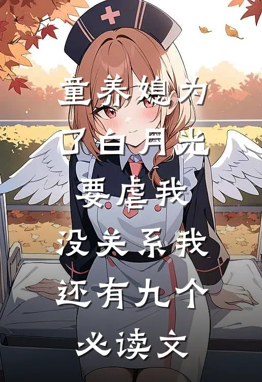 童养媳为了白月光要虐我，没关系我还有九个必读文