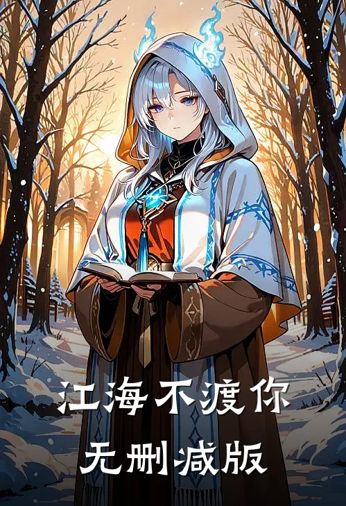 江海不渡你无删减版