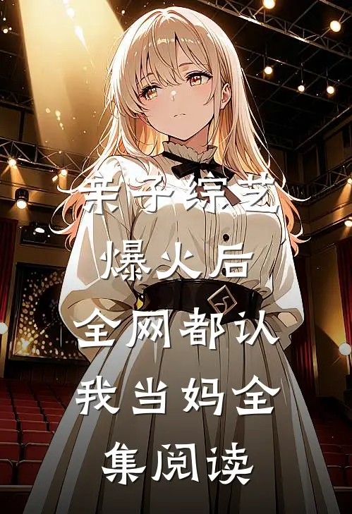 亲子综艺爆火后，全网都认我当妈全集阅读