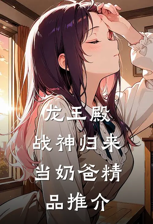 龙王殿：战神归来当奶爸精品推介