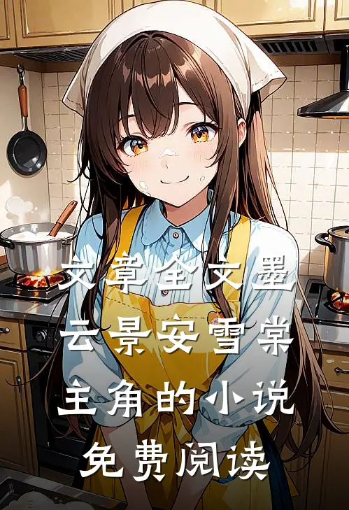 文章全文墨云景安雪棠主角的小说免费阅读