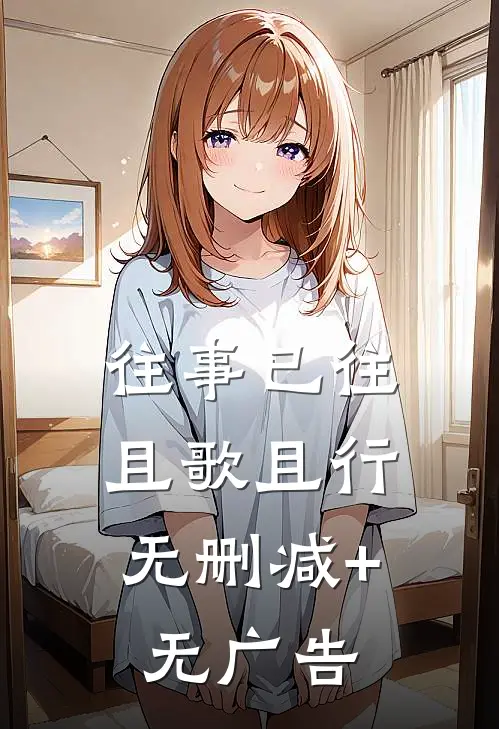 往事已往，且歌且行无删减+无广告