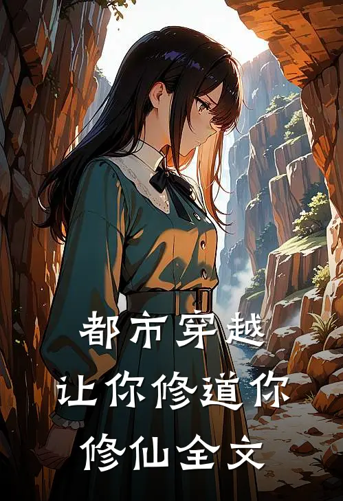 都市穿越：让你修道你修仙全文