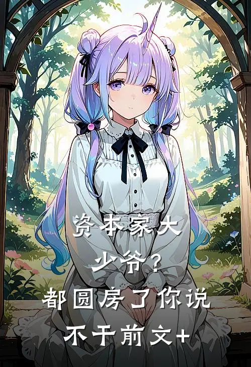 资本家大少爷？都圆房了你说不干前文+