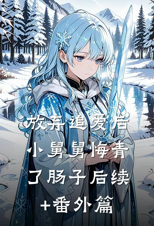 放弃追爱后，小舅舅悔青了肠子后续+番外篇