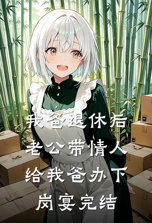 我爸退休后，老公带情人给我爸办下岗宴完结