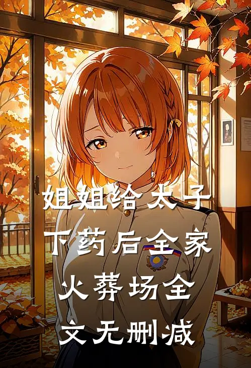 姐姐给太子下药后全家火葬场全文无删减
