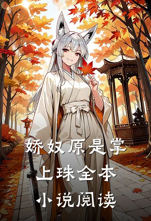 娇奴原是掌上珠全本小说阅读