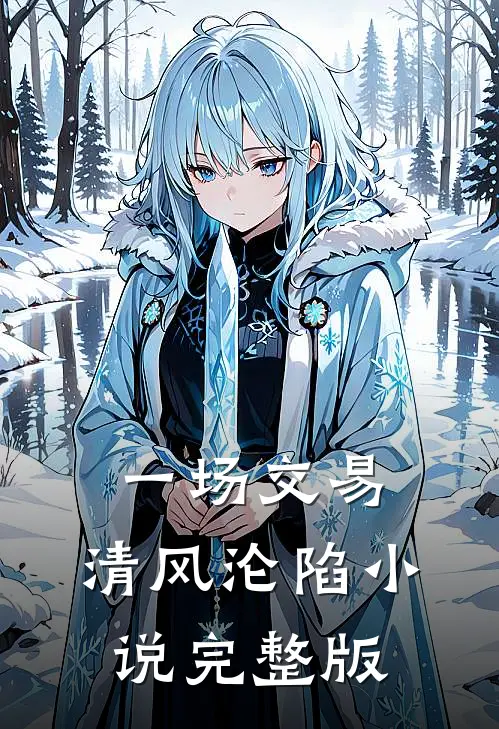 一场交易，清风沦陷小说完整版