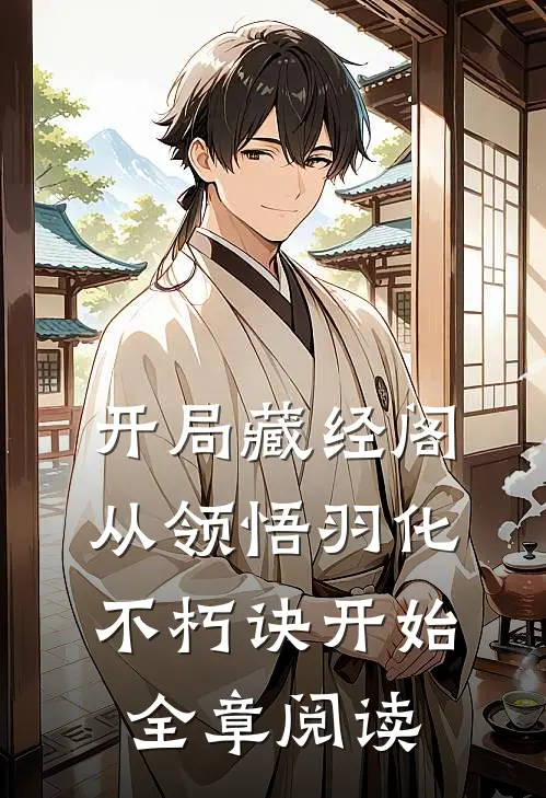 开局藏经阁，从领悟羽化不朽诀开始全章阅读