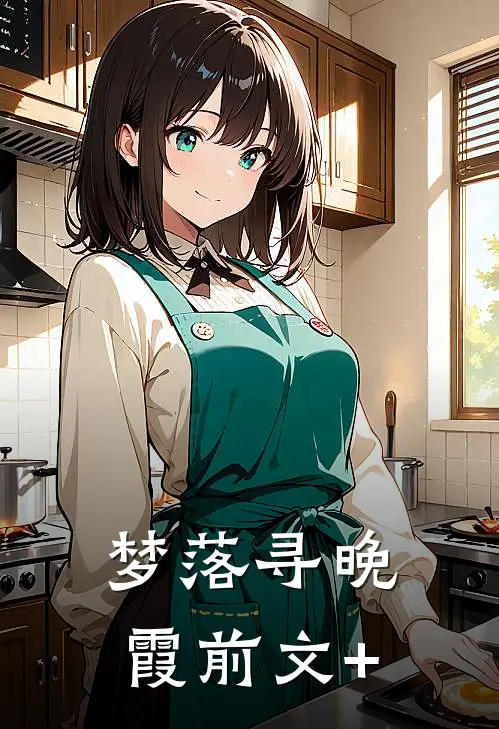 梦落寻晚霞前文+
