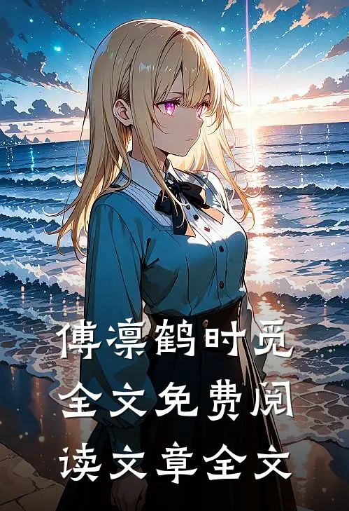 傅凛鹤时觅全文免费阅读文章全文