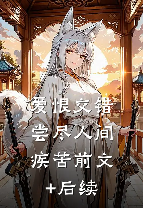 爱恨交错，尝尽人间疾苦前文+后续