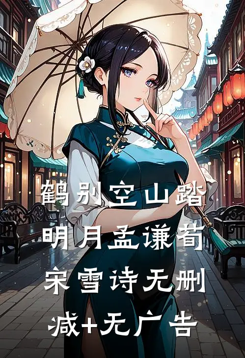 鹤别空山踏明月孟谦荀宋雪诗无删减+无广告