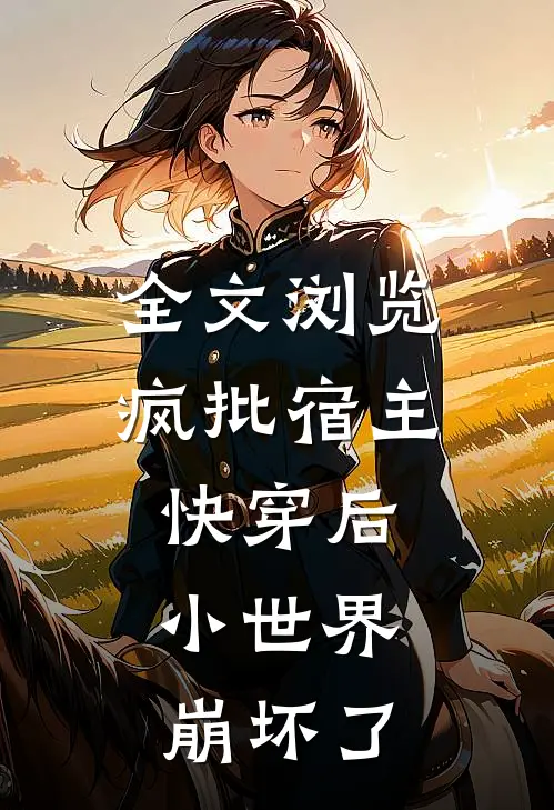 全文浏览疯批宿主快穿后，小世界崩坏了