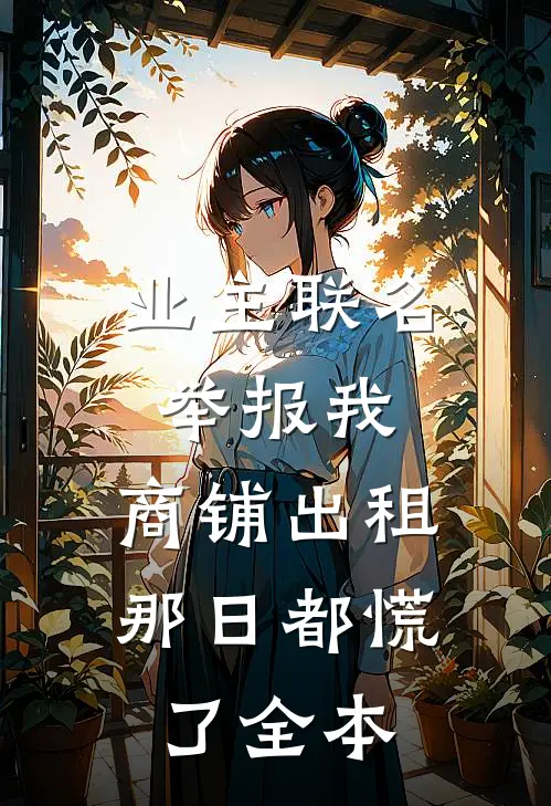 业主联名举报我，商铺出租那日都慌了全本