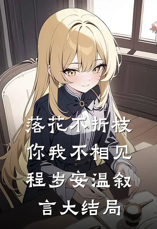落花不折枝，你我不相见程岁安温叙言大结局